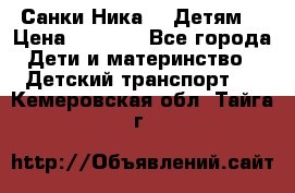 Санки Ника- 7 Детям  › Цена ­ 1 000 - Все города Дети и материнство » Детский транспорт   . Кемеровская обл.,Тайга г.